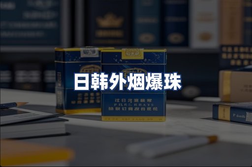 日韩外烟爆珠