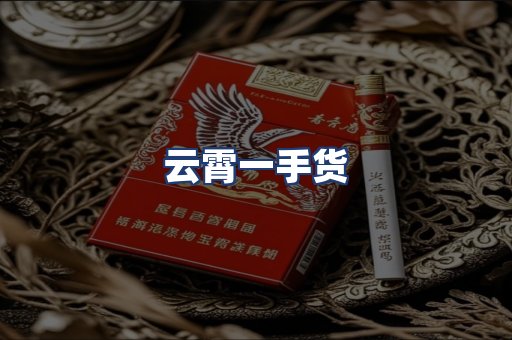 云霄一手货