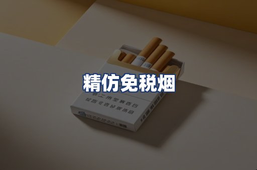 精仿免税烟